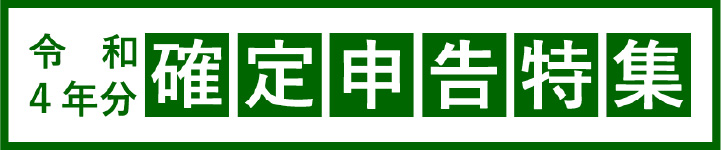 令和4年分 確定申告特集