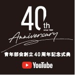 青年部会創立40周年記念式典
