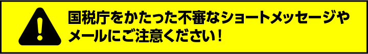 国税庁をかたった不審なショートメッセージやメールにご注意ください!
